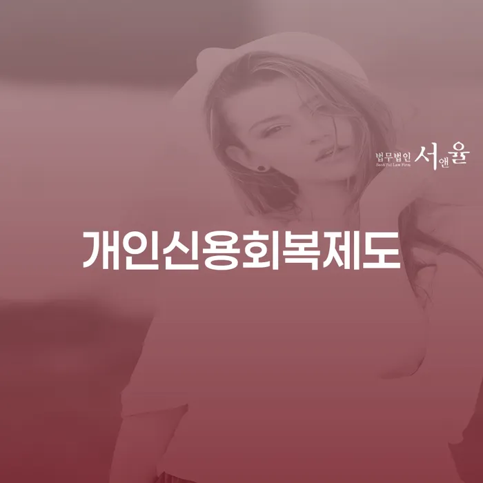 서천군 파산신청조건 개인회생으로 방법 전략은 이렇게