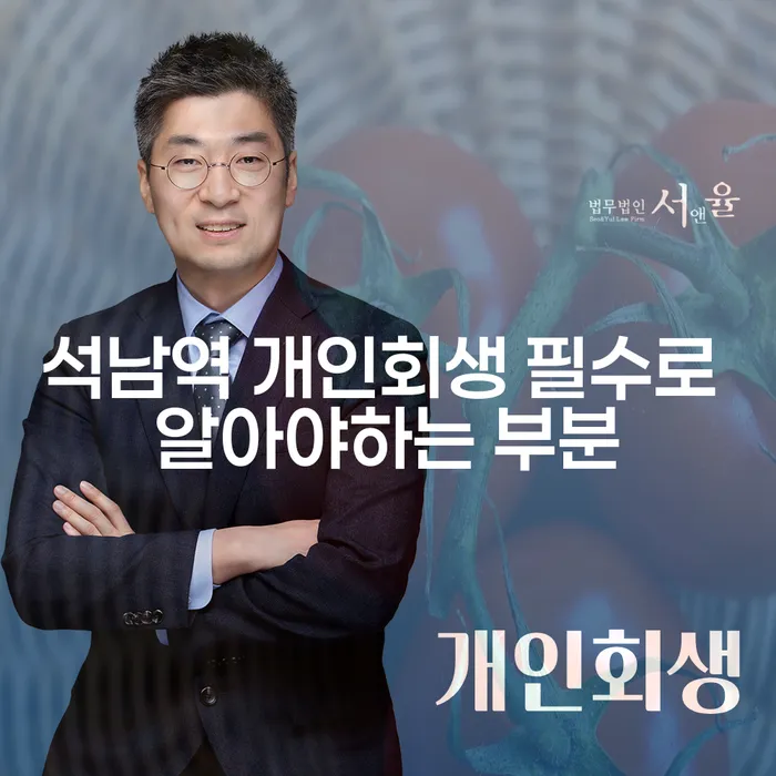 석남역 개인회생 필수로 알아야하는 부분