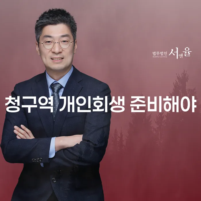 청구역 개인회생 준비해야