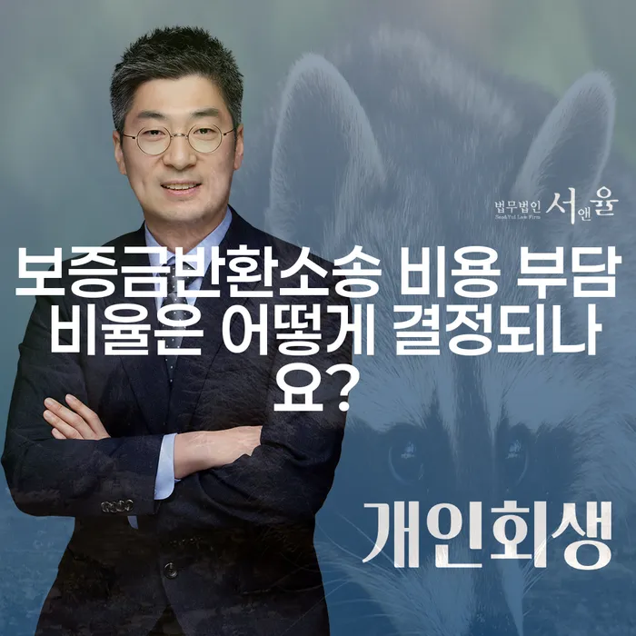 보증금반환소송 비용 부담 비율은 어떻게 결정되나요?