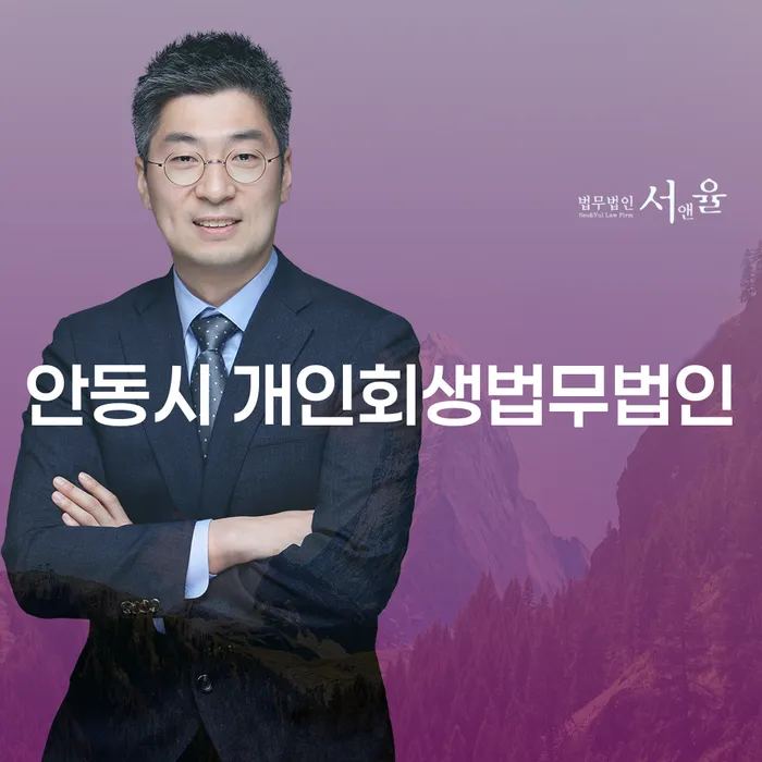 안동시 개인회생법무법인, 채무로부터 벗어나는 첫걸음은?