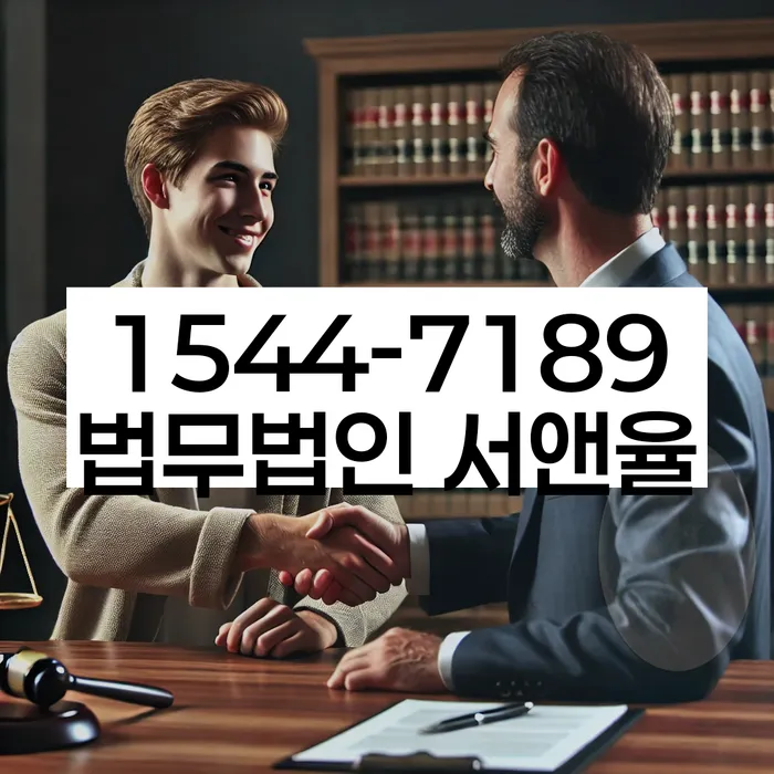 안중출장소 도산전문변호사